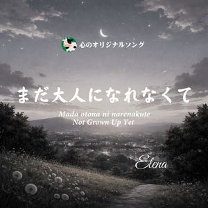 まだ 大人に なれなくて