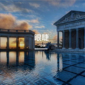 眼睫-整曲
