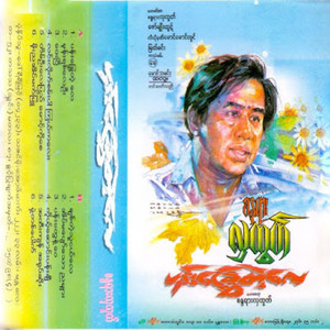 Lin Lite San Par Kyal Kalay