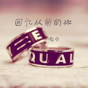 回忆从前的你伴奏