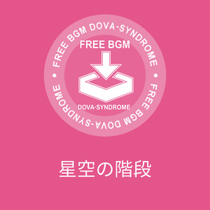 星空の階段