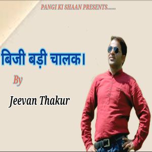 बिजी बड़ी चालक