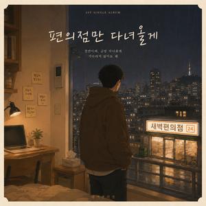 편의점만 다녀올게