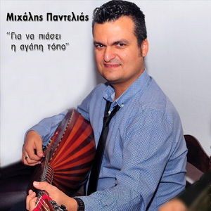 Για Να Πιάσει Η Αγάπη Τόπο