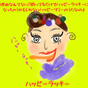 ハッピーラッキー