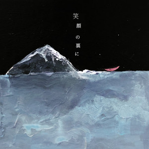 笑顔の裏に（伴奏） (feat. kitri)