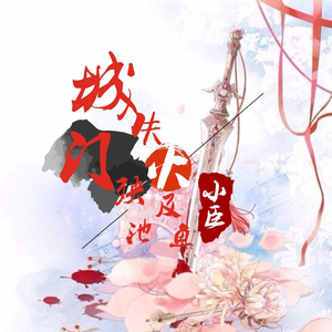 城门失火殃及池鱼 (伴奏)