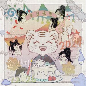 不尽（纸老虎生贺）