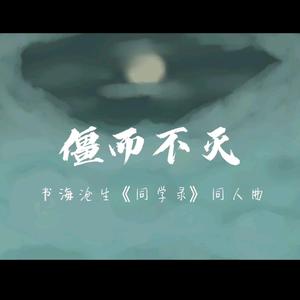 僵而不灭（书海沧生《同学录》原创同人曲）