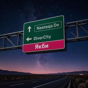 Якби (feat. DiverC!ty)