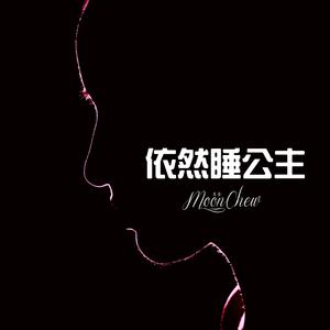 依然睡公主