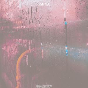 抚慰的风暴回忆