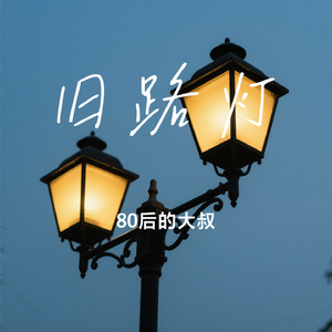 旧路灯