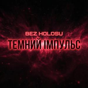 Темний імпульс