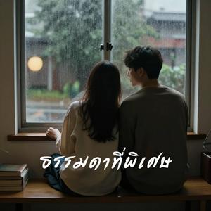 ธรรมดาที่พิเศษ