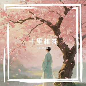十里桃花