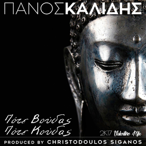 Pote Voudas Pote Koudas (Valentino 2K17 Mix)