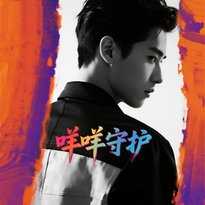 咩咩守护