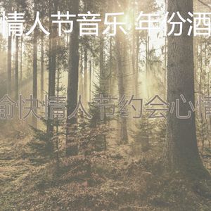 微妙的情人节约会心情