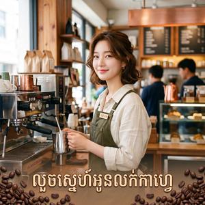 លួចស្នេហ៍អូនលក់កាហ្វេ