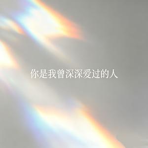 你是我曾深深爱过的人