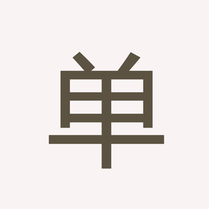 寡王（翻自 尤超白）