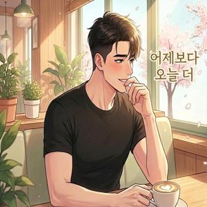 어제보다 오늘 더