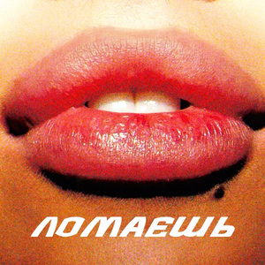 Ломаешь (prod. by X-stone)