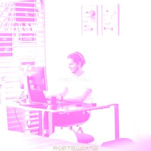 有趣下班以后情怀