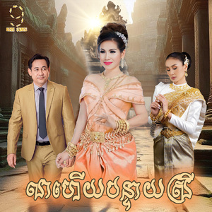 លាហើយបន្ទាយស្រី (From "រឿង កាកីឆ្នាំ៩៥")