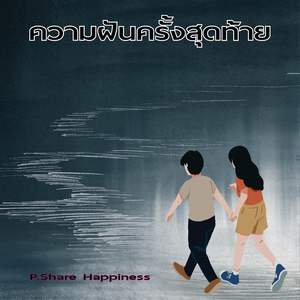 ความฝันครั้งสุดท้าย
