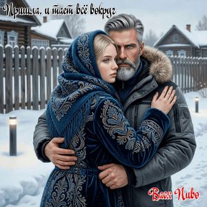 Пришла, и тает всё вокруг