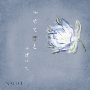 せめて恋と呼ばせて