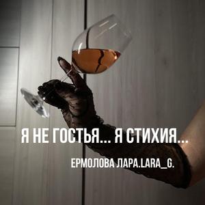 Я не гостья...Я стихия...