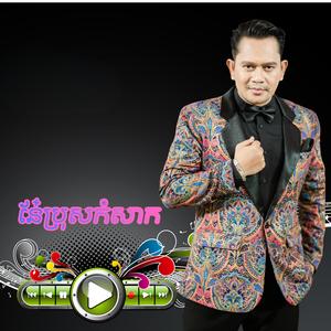 នែ៎ប្រុសកំសាក