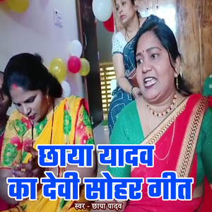 Chhaya Yadav Ka Devi Sohar Geet