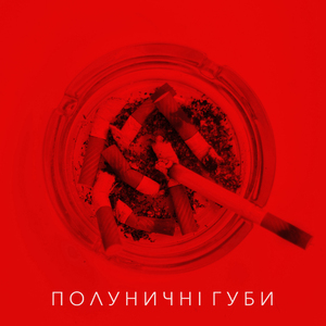 Полуничні губи