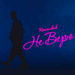 Не верю