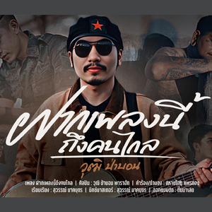 ฝากเพลงนี้ส่งถึงคนไกล