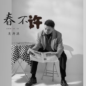 春不许