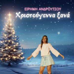 ΧΡΙΣΤΟΥΓΕΝΝΑ ΞΑΝΑ