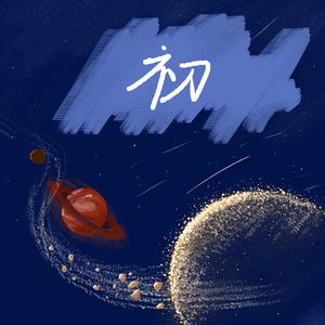 初 [Prod By RoyalBoiBeats]