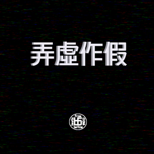 【Free】弄虚作假