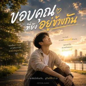 ขอบคุณที่ยังอยู่ข้างกัน