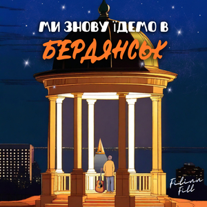 Ми знову їдемо в Бердянськ