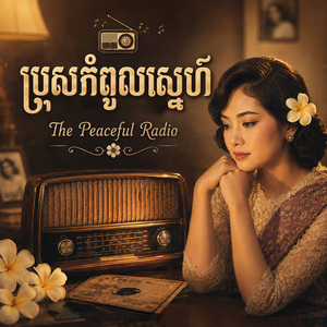ប្រុសកំពូលស្នេហ៍