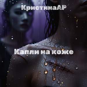 Капли на коже