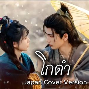 โกดำ ญี่ปุ่น เวอร์ชั่น | OPV ล่าหยก | Original วสันต์17 x ไม้เมือง