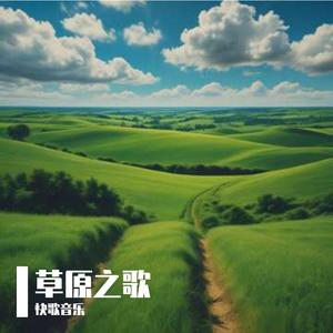 草原之歌