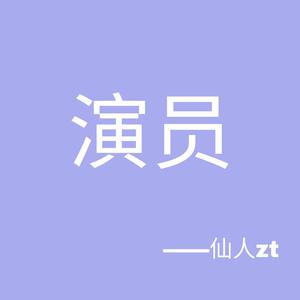 演员（温柔版）
